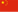 中文